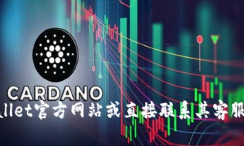 关于“tpwallet客服在线时间”的信息可能会随着时间变化而有所不同，具体的在线时间可能需要查看tpwallet官方网站或直接联系其客服以获取最新的服务时间。如果你需要相关内容的结构大纲或其他类型的信息，请告诉我，我很乐意提供帮助！