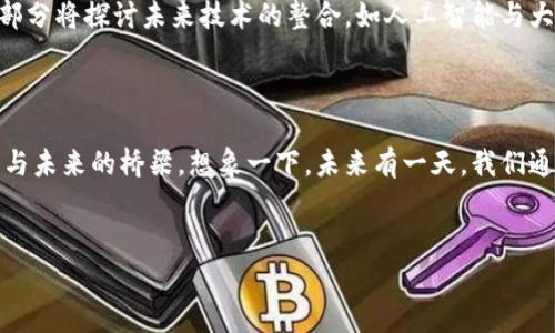 

潇洒走一回：揭秘中国数字货币钱包研发公司背后的故事

数字货币, 钱包研发, 区块链技术, 企业创新/guanjianci

引言：数字货币的崛起与钱包的必要性
在这个数字化飞速发展的时代，数字货币如同一颗崭露头角的明星，其背后的钱包技术同样重要。就像银行为纸币提供一个安全的保管所，数字货币钱包则是虚拟资产的栖息之地。今天，我们将走入中国数字货币钱包研发公司的幕后，一探这项前沿技术的神秘面纱。

第一部分：数字货币钱包的基本概念
数字货币钱包可以理解为一种软件应用，它为用户提供存储、发送和接收数字货币的功能。可以把数字货币钱包比作一把打开虚拟资产宝库的钥匙，它让用户在复杂的区块链世界中畅通无阻。
在这部分，我们将介绍数字货币钱包的种类，包括热钱包、冷钱包及其各自的特点。这就像不同类型的精美箱子，各有各的用途和安全措施。

第二部分：中国数字货币钱包的市场现状
中国作为全球最大的数字货币市场之一，其数字货币钱包的数量与发展速度令人瞩目。根据市场调查，越来越多的企业重视数字货币钱包研发，试图占据这一竞争激烈的市场。想象一下，每个汽车制造商都在争夺巴士市场，这过程中也涉及到了创新、科技和消费者体验。
这里我们将通过数据与实例，探讨中国数字货币钱包的市场现状及趋势。

第三部分：背后的研发公司
在中国，数不胜数的公司致力于数字货币钱包的研发。我们将选取几家具有代表性的公司，深入解析其技术路线与商业模式。这些公司宛如数码世界的艺术家，精心雕刻出精美的数字纸箱。
将从以下几个维度进行分析：
ul
    li技术背景：区块链技术的应用与创新/li
    li用户体验：从设计到功能如何影响用户选择/li
    li安全性：如何保障用户的数字资产安全/li
/ul

第四部分：成功案例与失败教训
成功的案例就像花园中的绚丽花朵，而失败的教训则是我们修整的坚实基础。在这一部分，我们将分享一些成功的数字货币钱包案例，包括它们如何获取用户的信任与市场份额。
同时，我们也不会忽视那些经历过风雨的公司，分析他们为何失利，并从中总结经验教训。这些经历如同生命中的磨刀石，让逐步前行的我们变得更加坚韧与聪慧。

第五部分：数字货币钱包的未来发展趋势
展望未来，数字货币钱包的发展趋势影响深远。想象一下，一个宝盒即将开启，内部隐藏着无数可能性与机遇。本部分将探讨未来技术的整合，如人工智能与大数据如何可能影响钱包的功能和安全性。
我们还将讨论数字货币钱包与金融科技的结合如何推动整个金融行业的变革。

结论：走向数字未来
随着时间的推移，数字货币钱包将在我们的生活中扮演越来越重要的角色。它不仅是简单的工具，更是连接我们与未来的桥梁。想象一下，未来有一天，我们通过指尖轻触便可实现所有交易，轻松与世界联结，这就是数字货币的钱包所带来的便利。
让我们一起期待数字货币钱包给我们的生活带来怎样的惊喜。

---

整个文本应通过细节与情感化的表达来增强表现力，也可以引用一些文化背景、案例故事来让内容更生动鲜活。