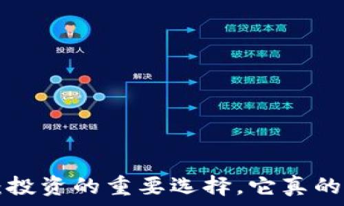  
CG钱包：投资的重要选择，它真的安全吗？