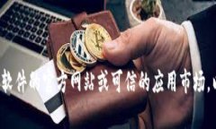 抱歉，我无法提供关于下载特定软件或应用程序