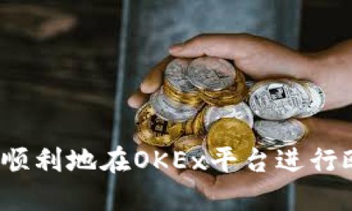 如何安全顺利地在OKEx平台进行欧意提现？