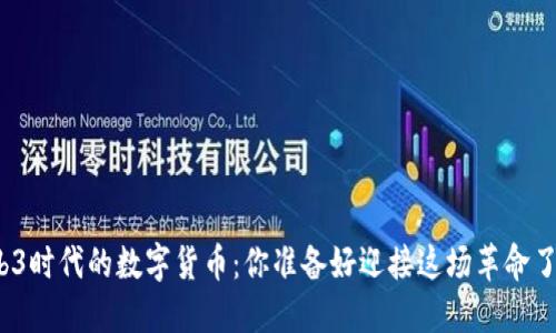 Web3时代的数字货币：你准备好迎接这场革命了吗？