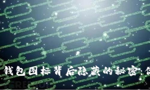 你的虚拟币钱包图标背后隐藏的秘密：你知道多少？