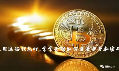在加密货币的世界中，使用加密钱包进行安全存储是非常重要的。然而，很多用户在使用这些钱包时，常常会对如何查看卡号和密码感到困惑。以下是关于这个主题的详尽讨论，包含了许多概念和比喻，帮助更好理解。

揭秘加密钱包：如何安全查看你的卡号和密码？