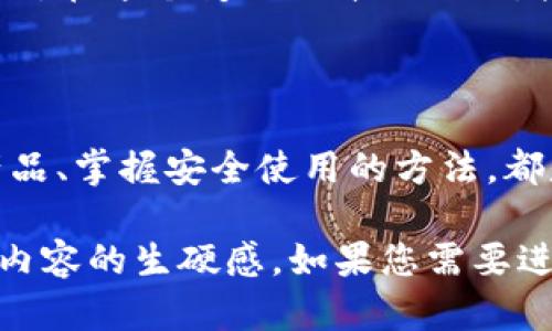   解锁数字财富的第一步：币钱包下载，你准备好了吗？ / 

 guanjianci 币钱包, 加密货币, 数字资产, 钱包下载 /guanjianci 

第一部分：数字货币的世界

在这个数字时代，货币的形态发生了巨大的变化。你是否感觉生活就像一盒巧克力，每一块都蕴藏着不同的惊喜？数字货币作为新时代的“巧克力”，给我们带来了无尽的可能性和收益，但同时也伴随着挑战和风险。那么，进入这个数字财富的世界，第一步就是下载一款安全可靠的币钱包。

第二部分：什么是币钱包？

币钱包，顾名思义，是你存储数字货币的“口袋”。想象一下，每个人的口袋都不相同，有些人喜欢用简单的布袋，而有些人则更倾向于高级的皮革钱包。在数字货币的世界里，币钱包也是多种多样的，有在线钱包、桌面钱包、移动钱包和硬件钱包等各种选择。

第三部分：币钱包的种类

每种钱包都有其独特的特点和适用场景。在线钱包如同你在街上随处可见的小摊，而硬件钱包则像是银行安全柜，为你的资产提供更高的保护。无论你选择哪种形式，都要确保其安全性和可靠性。

第四部分：如何选择适合你的币钱包？

选择钱包就像选择一个可靠的朋友，你希望他们忠诚且能够保护你的资产。考虑钱包的安全性、易用性、功能、以及支持的币种等因素，帮助你找到最适合自己的选择。

第五部分：币钱包下载的步骤

下载币钱包并不复杂，你只需几个简单步骤，就像是解锁一扇通往新世界的大门。首先，你需要在手机或电脑上搜索相关的币钱包应用，接着按照提示进行下载和安装。一旦完成，这扇通往数字资产的门将为你打开。

第六部分：如何使用币钱包？

成功下载后，如何有效使用币钱包是一个重要的问题。就像学习骑自行车，初期可能会跌倒，但只要坚持尝试，就能掌握技巧。在这里，你需要学习如何发送、接收数字货币，以及如何安全地备份你的钱包信息。

第七部分：安全性与风险管理

在使用币钱包时，安全性绝对是第一位的。想象你的数字资产是一座城堡，你需要建造坚固的城墙来保护它。确保使用强密码、启用双重验证，并定期备份数据，以减少潜在风险。

第八部分：常见问题解答

在你使用币钱包的过程中，可能会遇到一些问题。例如，如何找回丢失的密码，如何转移资产等。我们将为你解答这些常见的问题，让你对数字货币的操作更加得心应手。

第九部分：未来展望

随着科技的不断发展，币钱包的技术也在不断革新。未来可能会出现更多智能化的功能，甚至有可能形成更为复杂的金融生态系统。在这个变化万千的时代，把握趋势，才能让你的数字财富之旅更为顺畅。

总结

下载币钱包是你进入数字资产世界的第一步，就像打开了一扇通往新世界的大门。在这条旅程中，了解钱包的种类、选择合适的产品、掌握安全使用的方法，都是非常重要的。希望每个人都能在数字货币的浪潮中，找到属于自己的财富之路。

以上内容通过生动的比喻和细致的描述，力求为读者提供有价值的信息，同时增添一些个性化的细节和文化关联性，减少AI生成内容的生硬感，如果您需要进一步的内容细化，欢迎告知我！