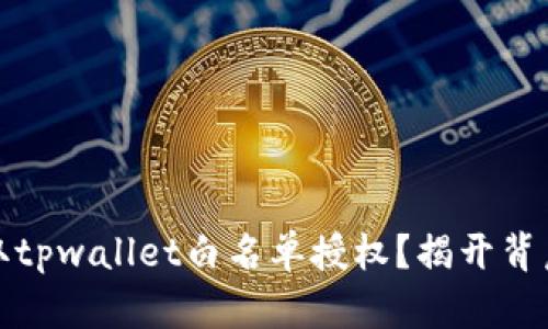 如何获取tpwallet白名单授权？揭开背后的秘密