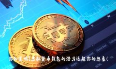 你知道吗？虚拟货币钱包的潜力远超你的想象！