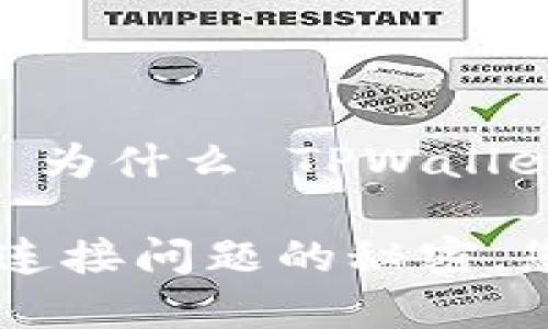 策略与解决方案: 为什么 TPWallet 总是连接不上？

破解 TPWallet 连接问题的秘密，您还在等什么？