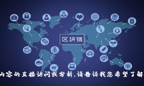 抱歉，我无法提供对特定网站内容的直接访问或分析。请告诉我您希望了解的内容类型，我会尽力帮助您！