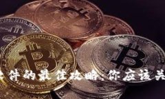 选择虚拟币钱包软件的最佳攻略：你应该关注哪