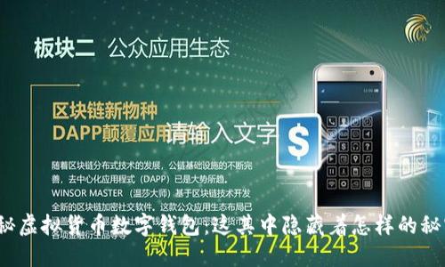 揭秘虚拟货币数字钱包：这其中隐藏着怎样的秘密？