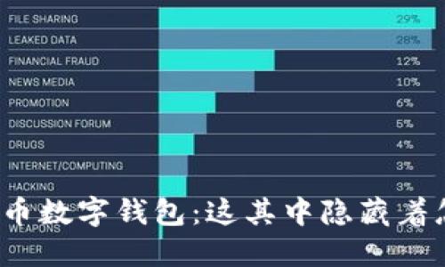 揭秘虚拟货币数字钱包：这其中隐藏着怎样的秘密？