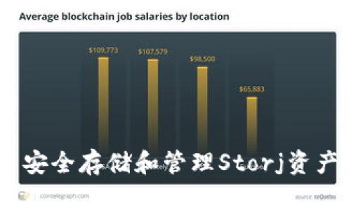如何在Coinbase中安全存储和管理Storj资产？揭开背后的秘密！