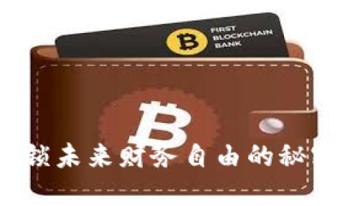 数字货币钱包：解锁未来财务自由的秘密，你准备好了吗？
