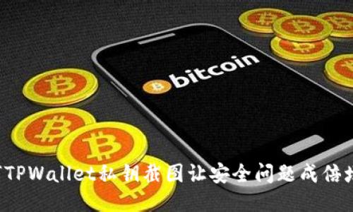 为何TPWallet私钥截图让安全问题成倍增加？
