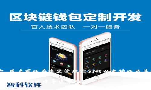 tpwallet上的ETH图标通常代表以太坊（Ethereum）的数字资产。这是一个盛行的加密货币平台，用户可以在这里管理他们的以太坊以及其他数字资产。ETH图标经常展示在用户的资产列表中，以便用户轻松识别和访问他们的以太币。 

如果你在使用tpwallet时遇到任何关于ETH图标的问题，建议查看相关的帮助文档，或者在平台的支持社区中寻求帮助。