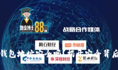 下载比特派钱包地址安全吗？揭开安全背后的神秘面纱