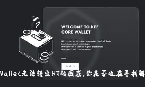 面对TPWallet无法转出HT的困惑，你是否也在寻找解决之道？