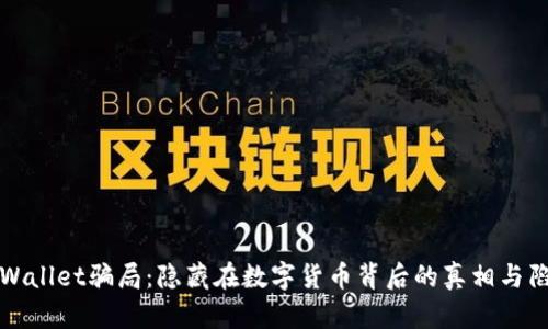 TPWallet骗局：隐藏在数字货币背后的真相与陷阱