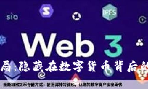 TPWallet骗局：隐藏在数字货币背后的真相与陷阱
