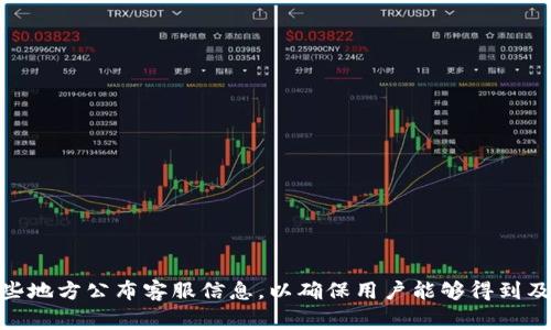 关于TPWallet的人工客服电话，建议您访问其官方网站或官方社交媒体渠道，以获取最新和最准确的联系方式。通常，官方会在这些地方公布客服信息，以确保用户能够得到及时的帮助和支持。如果您在网站上找不到相关信息，也可以尝试在他们的帮助中心或常见问题解答（FAQ）中寻找相关的联系方式。