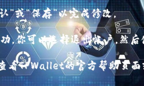 要在TPWallet中修改密码，请按照以下步骤操作：

1. **打开TPWallet应用**：确保你已经安装并打开了TPWallet应用。

2. **登录帐户**：使用当前的密码登录你的TPWallet帐户。

3. **进入“设置”或“个人中心”**：在主界面上，找到并点击“设置”或“个人中心”选项，通常可以在界面右上角或左侧菜单中找到。

4. **选择“安全设置”或“密码管理”**：在设置中，找到与安全或密码相关的选项，通常是“安全设置”或“密码管理”。

5. **选择“修改密码”**：在安全设置中，找到“修改密码”选项，并点击它。

6. **输入当前密码和新密码**：按照提示，输入你的当前密码，然后输入你想要设置的新密码，通常还要求重新确认一次新密码。

7. **保存更改**：确保所有信息无误后，点击“确认”或“保存”以完成修改。

8. **退出并重新登录**（可选）：为了确保修改成功，你可以选择退出帐户，然后使用新密码重新登录一次。

如果你在修改密码的过程中遇到任何问题，建议查看TPWallet的官方帮助页面或联系他们的客服支持以获取进一步的帮助。