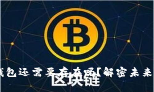 数字货币时代，钱包还需要存在吗？解密未来存储方式的悬念