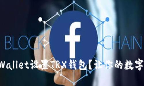 如何使用TPWallet设置TRX钱包？让你的数字资产更安全！