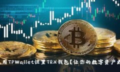 如何使用TPWallet设置TRX钱包？让你的数字资产更安