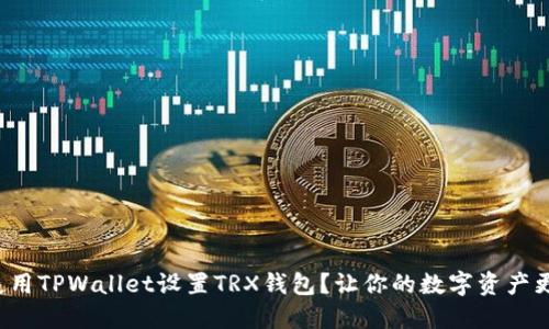 如何使用TPWallet设置TRX钱包？让你的数字资产更安全！