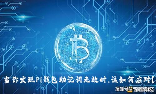 当你发现Pi钱包助记词无效时，该如何应对？
