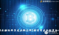 如何选择区块链股票龙头概念股？探索背后的投