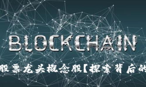 如何选择区块链股票龙头概念股？探索背后的投资机会与风险
