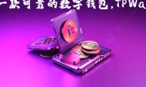 在这里，我可以为你提供关于“TPWallet”的一些信息，帮助你理解它的特点和功能。

### TPWallet简介

TPWallet是一款数字资产钱包，旨在为用户提供安全、便捷的数字资产存储和管理服务。它支持多种加密货币和资产类型，包括主流的比特币、以太坊以及其他ERC20代币，并为用户提供简单易用的界面，以便于新手和经验丰富的加密货币投资者使用。

### TPWallet的特点

1. **安全性**：TPWallet采用多重加密技术，确保用户资产的安全。此外，用户可以选择本地存储私钥，避免隐私泄露的风险。
  
2. **多币种支持**：钱包支持多种加密货币，不同类型的用户可以根据自己的需求选择合适的币种进行管理。

3. **用户友好的界面**：TPWallet设计简洁，操作直观，登录、转账、查询余额等功能一目了然，便于用户操作。

4. **跨平台支持**：TPWallet可在多个平台上使用，包括桌面和移动设备，方便用户随时随地管理自己的资产。

5. **社区支持和更新**：TPWallet拥有活跃的社区和开发团队，定期进行更新和功能增强，确保用户体验持续提升。

### 使用TPWallet的步骤

1. **下载钱包应用**：用户可以通过官网或应用商店下载对应版本的TPWallet。

2. **创建或导入钱包**：用户可选择创建新的钱包或导入已有钱包，便于资产管理。

3. **备份私钥**：创建钱包后，务必备份好私钥，保障资产安全。

4. **充值与交易**：用户可以向钱包充值不同类型的加密货币，进行资金管理和交易。

5. **查看资产记录**：通过钱包内置的资产总览功能，用户可以随时查看自己的资产情况和交易记录。

### 总结

TPWallet以其安全性和用户友好的操作界面，成为了一款受到广泛欢迎的数字资产管理工具。如果你正在寻找一款可靠的数字钱包，TPWallet无疑是一个不错的选择。

---

如果你需要更详细的内容或应用案例，请告诉我，我可以进一步展开。