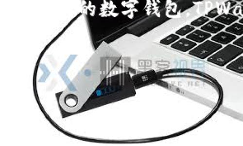 在这里，我可以为你提供关于“TPWallet”的一些信息，帮助你理解它的特点和功能。

### TPWallet简介

TPWallet是一款数字资产钱包，旨在为用户提供安全、便捷的数字资产存储和管理服务。它支持多种加密货币和资产类型，包括主流的比特币、以太坊以及其他ERC20代币，并为用户提供简单易用的界面，以便于新手和经验丰富的加密货币投资者使用。

### TPWallet的特点

1. **安全性**：TPWallet采用多重加密技术，确保用户资产的安全。此外，用户可以选择本地存储私钥，避免隐私泄露的风险。
  
2. **多币种支持**：钱包支持多种加密货币，不同类型的用户可以根据自己的需求选择合适的币种进行管理。

3. **用户友好的界面**：TPWallet设计简洁，操作直观，登录、转账、查询余额等功能一目了然，便于用户操作。

4. **跨平台支持**：TPWallet可在多个平台上使用，包括桌面和移动设备，方便用户随时随地管理自己的资产。

5. **社区支持和更新**：TPWallet拥有活跃的社区和开发团队，定期进行更新和功能增强，确保用户体验持续提升。

### 使用TPWallet的步骤

1. **下载钱包应用**：用户可以通过官网或应用商店下载对应版本的TPWallet。

2. **创建或导入钱包**：用户可选择创建新的钱包或导入已有钱包，便于资产管理。

3. **备份私钥**：创建钱包后，务必备份好私钥，保障资产安全。

4. **充值与交易**：用户可以向钱包充值不同类型的加密货币，进行资金管理和交易。

5. **查看资产记录**：通过钱包内置的资产总览功能，用户可以随时查看自己的资产情况和交易记录。

### 总结

TPWallet以其安全性和用户友好的操作界面，成为了一款受到广泛欢迎的数字资产管理工具。如果你正在寻找一款可靠的数字钱包，TPWallet无疑是一个不错的选择。

---

如果你需要更详细的内容或应用案例，请告诉我，我可以进一步展开。