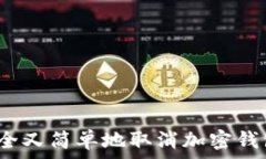   如何安全又简单地取消加密钱包授权？