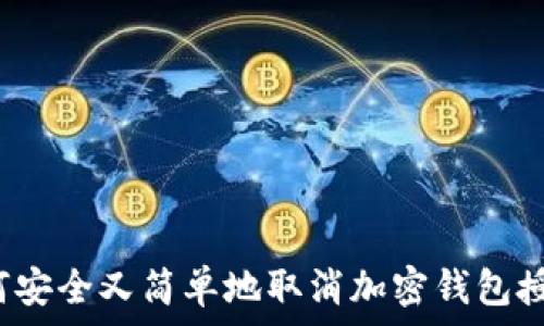   
如何安全又简单地取消加密钱包授权？