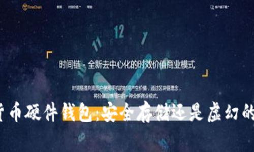 数字货币硬件钱包：安全存储还是虚幻的保障？