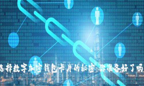 选择数字加密钱包卡片的秘密：你准备好了吗？