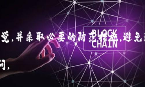 在讨论TPWallet是否能够作假的问题之前，让我们先了解何为TPWallet。TPWallet是一种加密货币钱包，广泛用于存储和管理数字资产。由于它的设计目的在于提供安全和便捷的交易体验，因此对其安全性和可信度的探讨非常重要。

### 关于TPWallet

TPWallet是一种高效的数字资产管理工具，用户可以在其中安全地存储加密货币、进行交易以及管理资产。虽然TPWallet本身具备许多优良的安全特性，例如密码保护、双重身份验证等，但在网络环境中，任何系统都有可能被攻击或出现安全漏洞。

### 作假与安全性

在谈到TPWallet的“作假”问题时，首先要明确：

1. **软件层面**：TPWallet本身作为一个软件工具，通常是由开发者提供的。假设开发者遵循了规范的安全开发流程，软件应该是安全可靠的。然而，若是推出了恶意版本，便可能导致用户财产损失。

2. **用户层面**：即便是最安全的钱包，如果用户本身不注意安全措施，如使用简单密码、不定期更新软件、在不安全的网络环境下交易等，都可能导致被攻击或财产损失。

3. **网络攻击**：网络环境复杂多变，TPWallet也可能面临各种潜在的网络攻击，如钓鱼攻击、恶意软件、黑客入侵等，导致用户信息泄露，甚至账户被盗等问题。

### 判别TPWallet的可信度

判断TPWallet真实与否，有几个关键因素可以考量：

- **官方网站**：确认你下载或使用的TPWallet是否来自于官方网站，避免使用来路不明的链接或软件。

- **用户评价**：可以查看其他用户的使用体验和反馈，以了解这个钱包的实际表现及其在安全性方面的可靠性。

- **开发者背景**：了解TPWallet的开发团队及其在行业里的声誉，可信的团队通常有丰富的经验和技术支持。

- **更新频率**：看钱包是否定期更新，安全软件的版本更新是保护用户免受新兴威胁的重要措施。

### 结论

总的来说，TPWallet本身作为一个服务于加密货币用户的工具并不具备作假的功能，但在网络环境中，用户需要时刻保持警觉，并采取必要的防范措施，避免遭遇诈骗或信息泄露。对于任何加密钱包的使用，用户的安全意识、选择安全的使用环境以及对钱包的了解都是至关重要的。

希望以上内容能帮助你更好地理解TPWallet的安全性和使用注意事项。如果你有更多问题或需要进一步了解，可以随时提问。