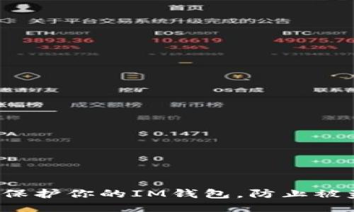 如何保护你的IM钱包，防止被盗币？