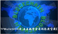 TPWalletDOG币：未来数字货币的隐藏宝藏？