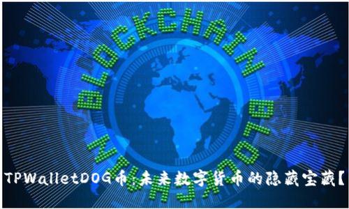 TPWalletDOG币：未来数字货币的隐藏宝藏？