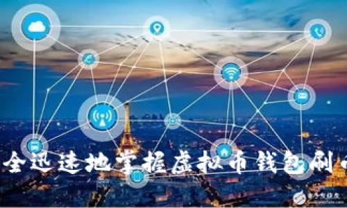 如何安全迅速地掌握虚拟币钱包刷币技巧？