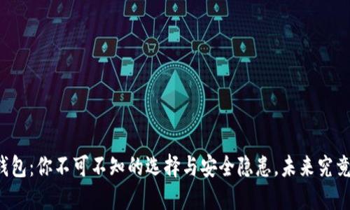 虚拟币钱包：你不可不知的选择与安全隐患，未来究竟会如何？
