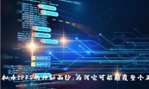 揭开虚拟币IPFS的神秘面纱：为何它可能颠覆整个互联网？