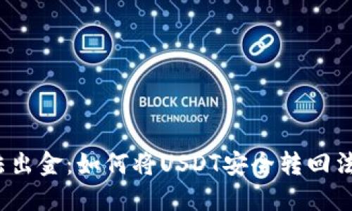 合法出金：如何将USDT安全转回法币？