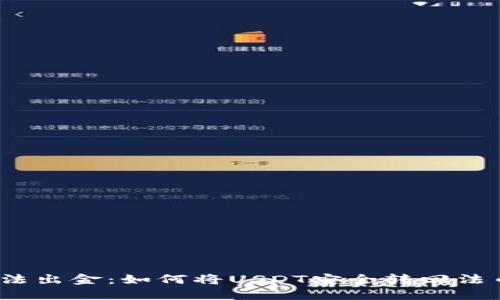 合法出金：如何将USDT安全转回法币？