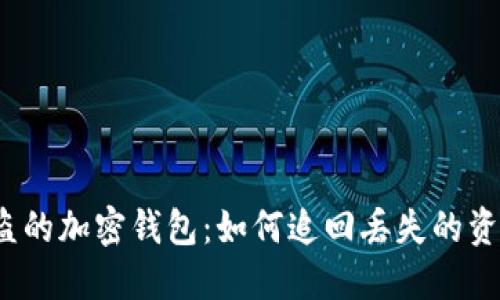 被盗的加密钱包：如何追回丢失的资产？