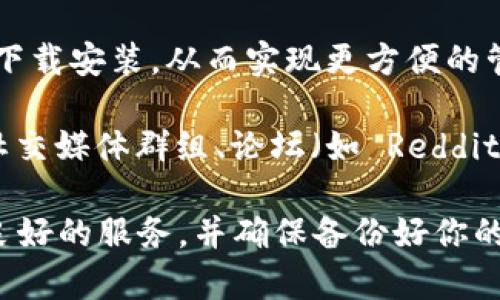 数字币钱包是一种用于存储、接收和发送加密货币的工具，通常可以通过以下几种方式进行使用：

1. **下载数字币钱包应用**：许多数字币钱包可以在手机应用商店或官方网站上下载。常见的钱包包括：
   - Coinbase Wallet
   - MetaMask
   - Trust Wallet
   - Ledger (硬件钱包)

2. **使用在线钱包**：一些平台提供在线钱包服务，用户无需下载应用，可以通过网页访问。例如：
   - Binance
   - Kraken
   - Huobi

3. **硬件钱包**：为了更高的安全性，可以使用如 Ledger 或 Trezor 等硬件钱包，这些设备可以安全地存储你的加密货币并在链上进行交易。

4. **桌面钱包**：有些钱包提供桌面版本，可以在电脑上下载安装，从而实现更方便的管理，常见的有 Exodus 和 Atomic Wallet。

5. **社区论坛或社交媒体**：一些用户会在加密货币的社交媒体群组、论坛（如 Reddit、Bitcointalk）等平台分享他们的经验和推荐。

无论选择何种方式，都务必注意钱包的安全性，选择信誉良好的服务，并确保备份好你的私钥和助记词。